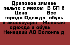 Драповое зимнее пальто с мехом. В СП-б › Цена ­ 2 500 - Все города Одежда, обувь и аксессуары » Женская одежда и обувь   . Ненецкий АО,Волонга д.